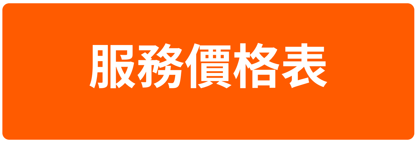 草木SPA的服務價格表